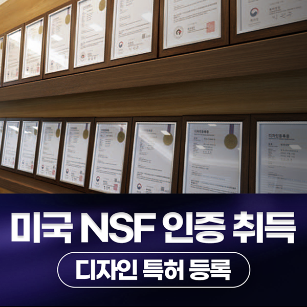 미국 NSF 인증 취득, 다수 디자인 특허 등록한 주방설비