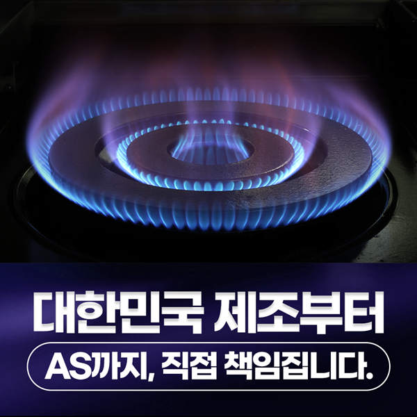 대한민국 제조부터 AS까지, 직접 책임을 약속합니다