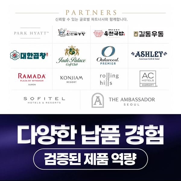 다양한 납품 경험, 검증된 제품 역량 믿을 수 있는 기업