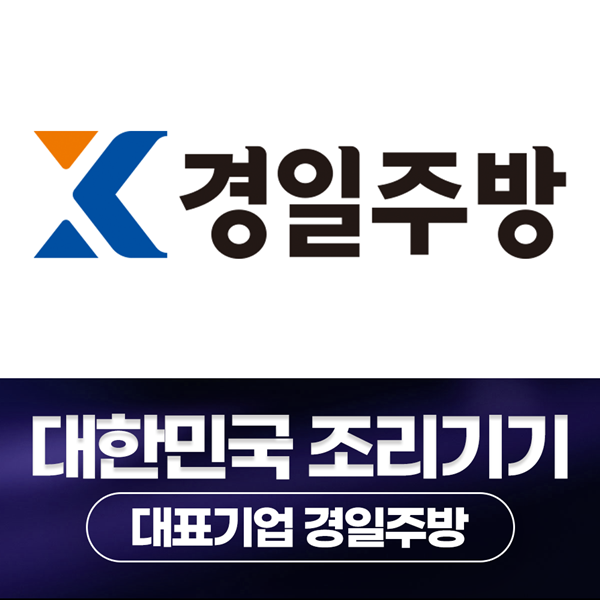 경일주방, 대한민국 조리기기 대표기업을 소개합니다