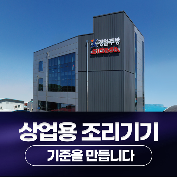 상업용 조리기기, 기준을 만듭니다 정직하게 만들겠습니다